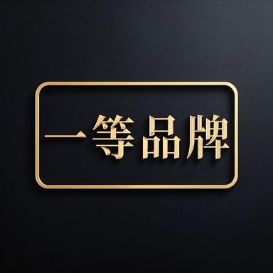 一等品牌商标注册授权专利