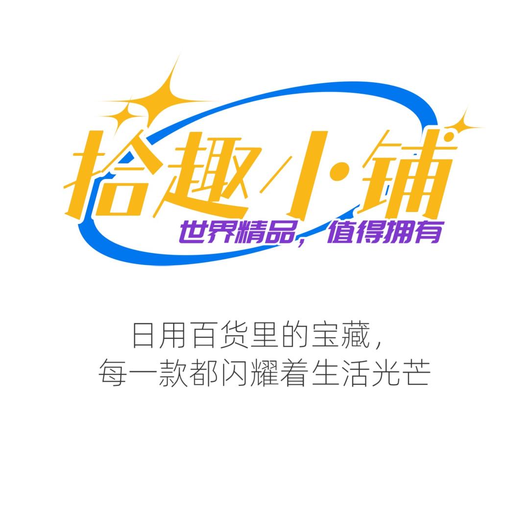 拾趣小铺
