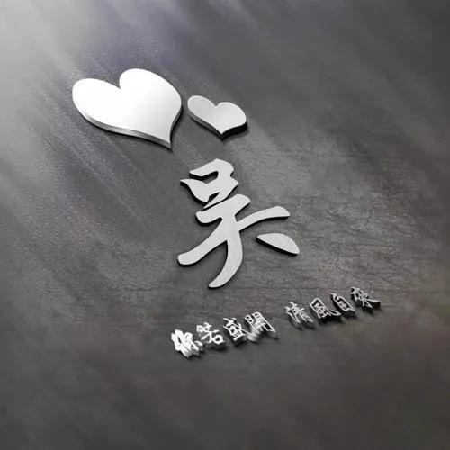无怨无悔