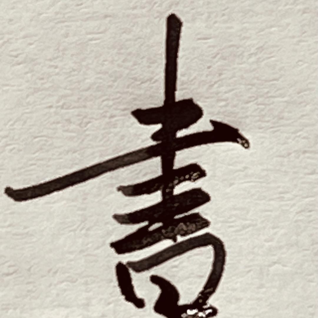 華哥硬筆