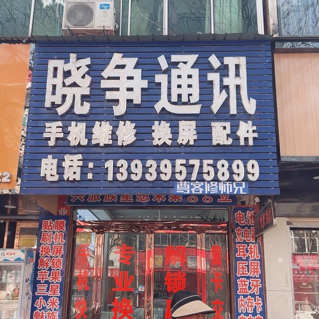 晓争通讯