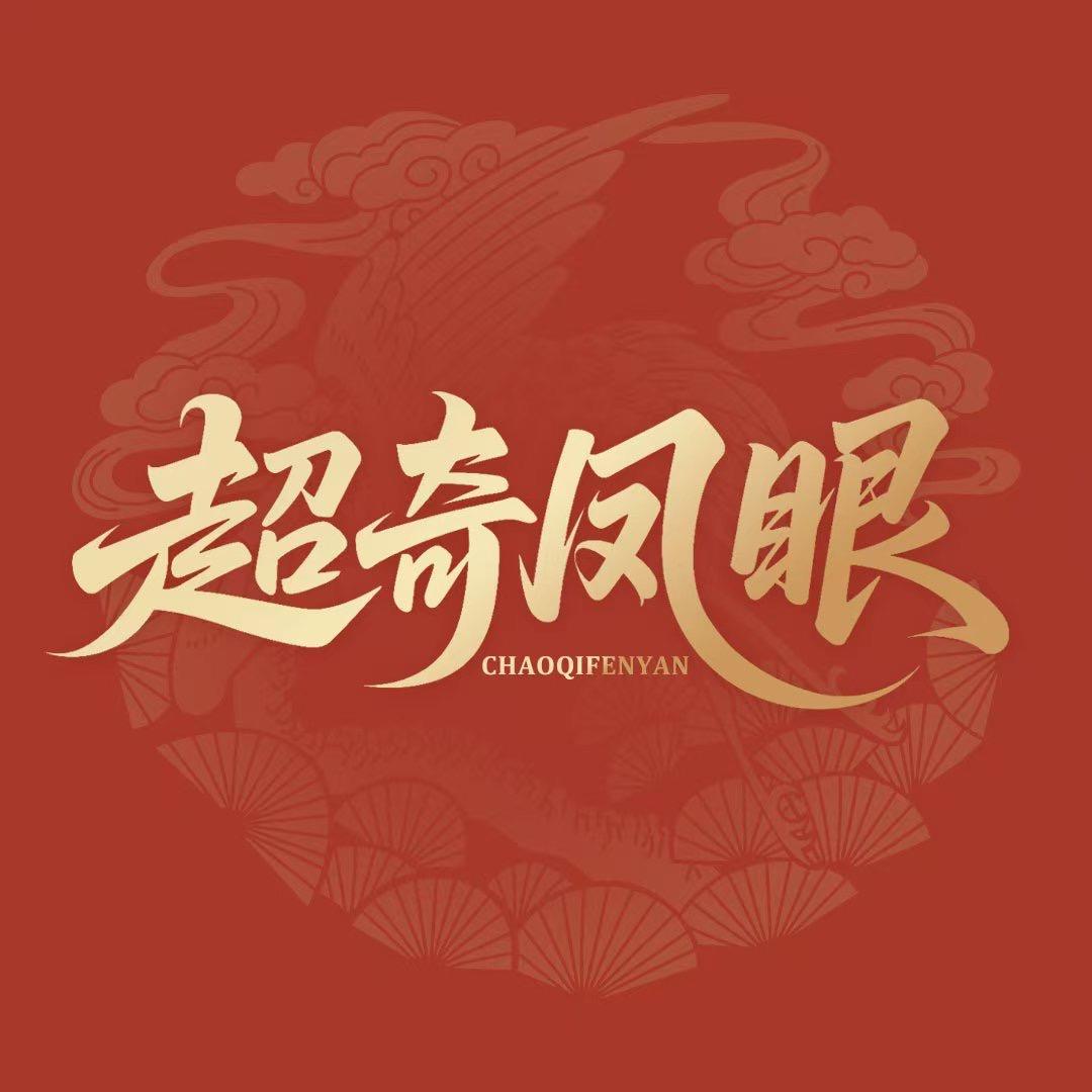 超奇文玩甄选