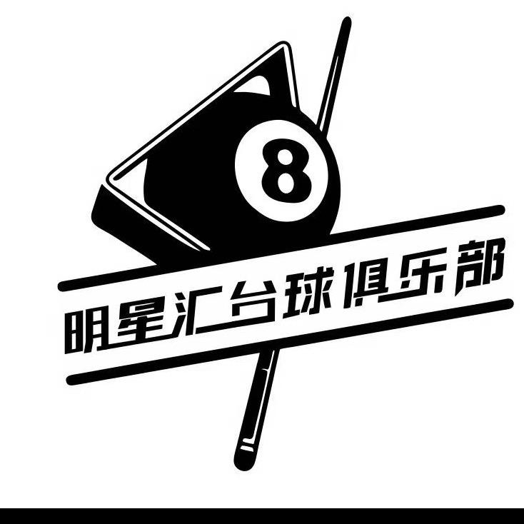 明星汇台球俱乐部-经理（招助教）