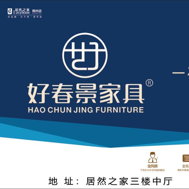 朔州好春景家具