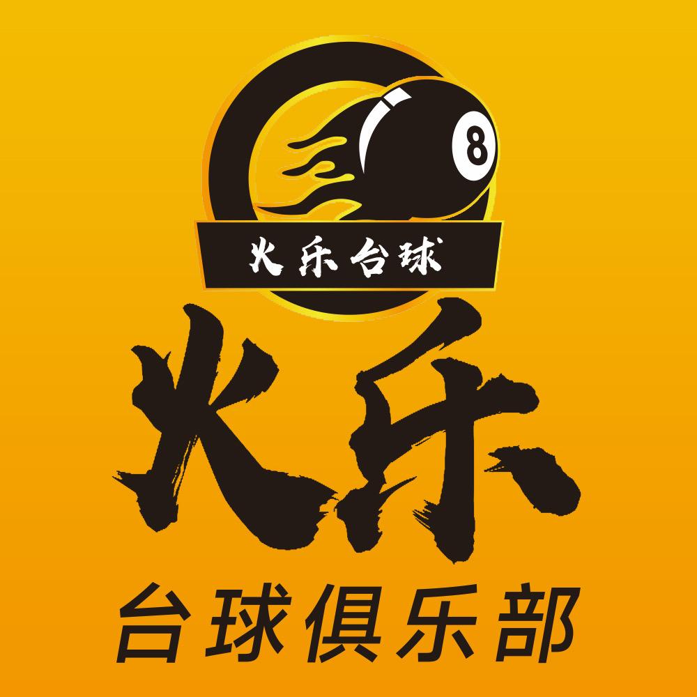 火乐台球俱乐部
