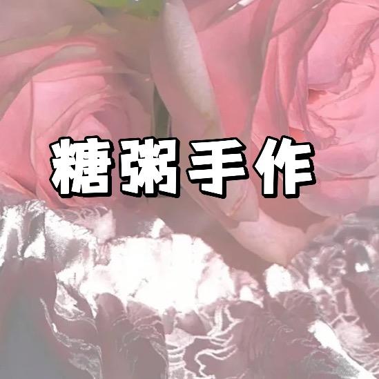 糖粥手作·