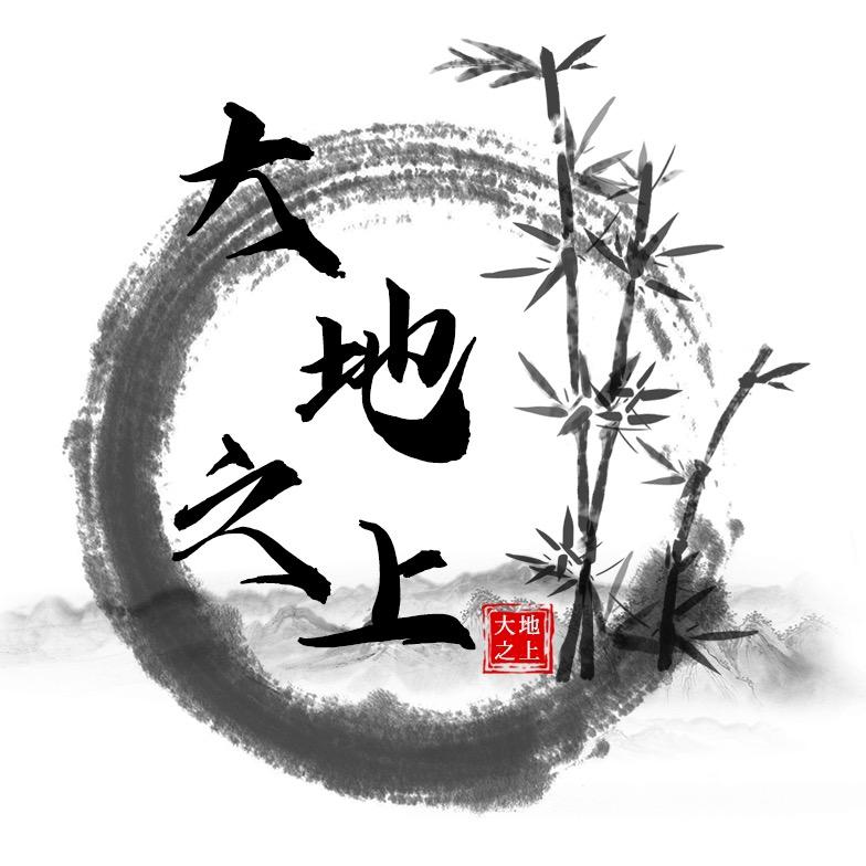 大地之上实心竹木