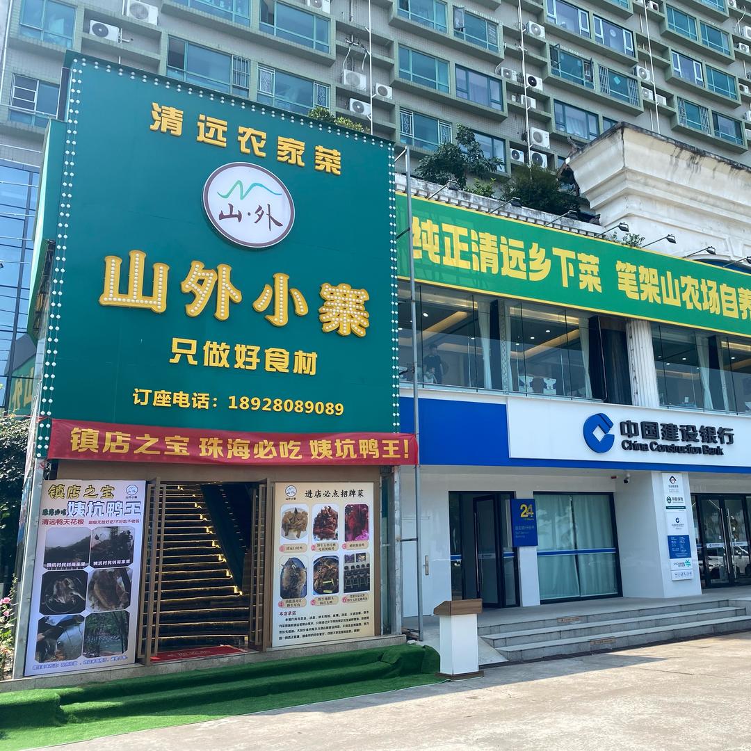 山外小寨 清远农家菜