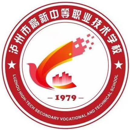 泸州市高新职校