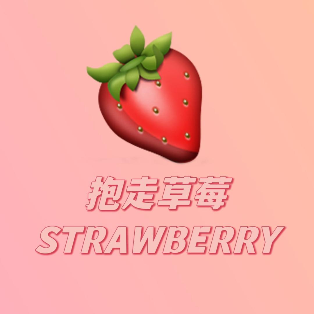 抱走草莓店播号