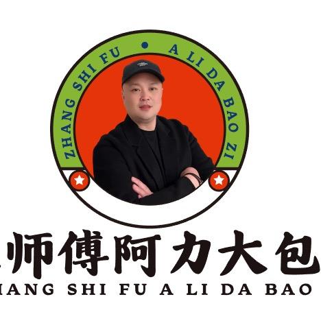 张师傅阿力大包子
