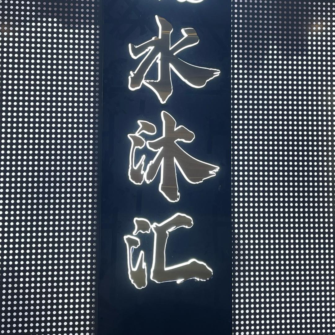 水沐汇足道·轻奢spa(金州路店）