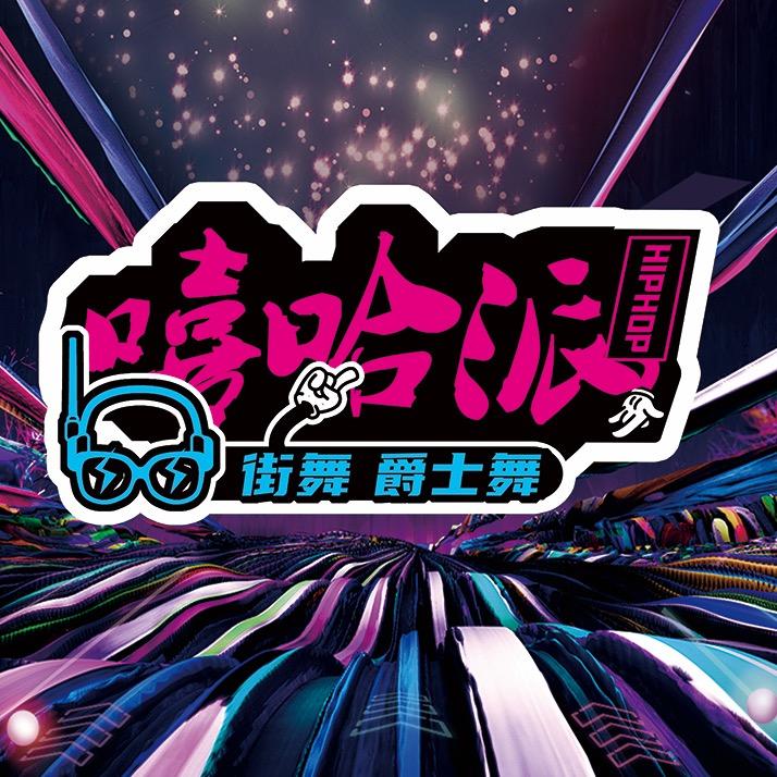 平原嘻哈派街舞爵士舞连锁