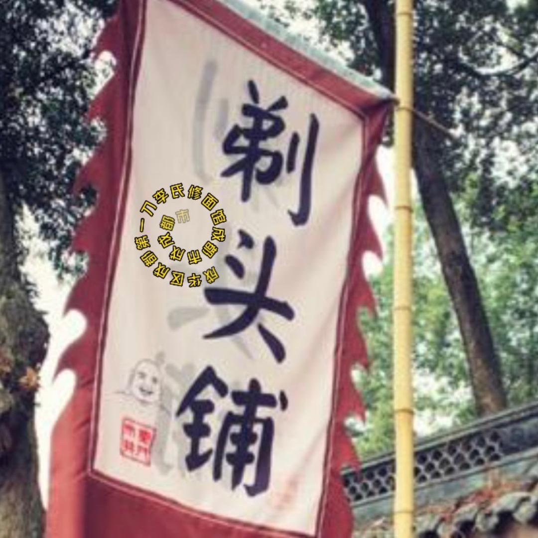 成华区李氏修面技艺馆