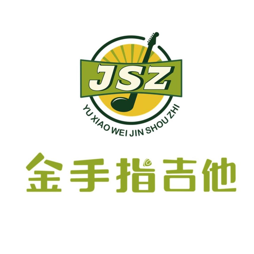 喀什 金手指吉他 （个人号）