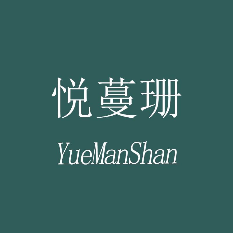 悦蔓珊广州悦禾蔓服饰有限公司专卖店