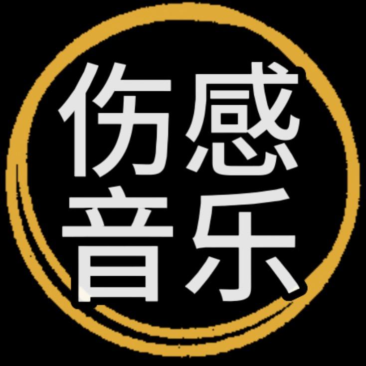 伤感音乐库LL