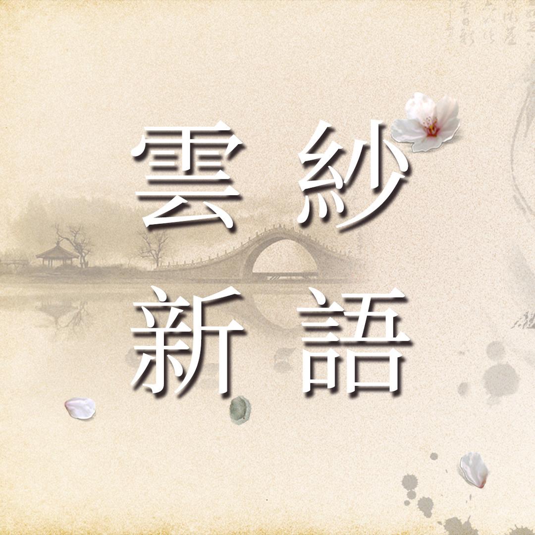 云纱新语