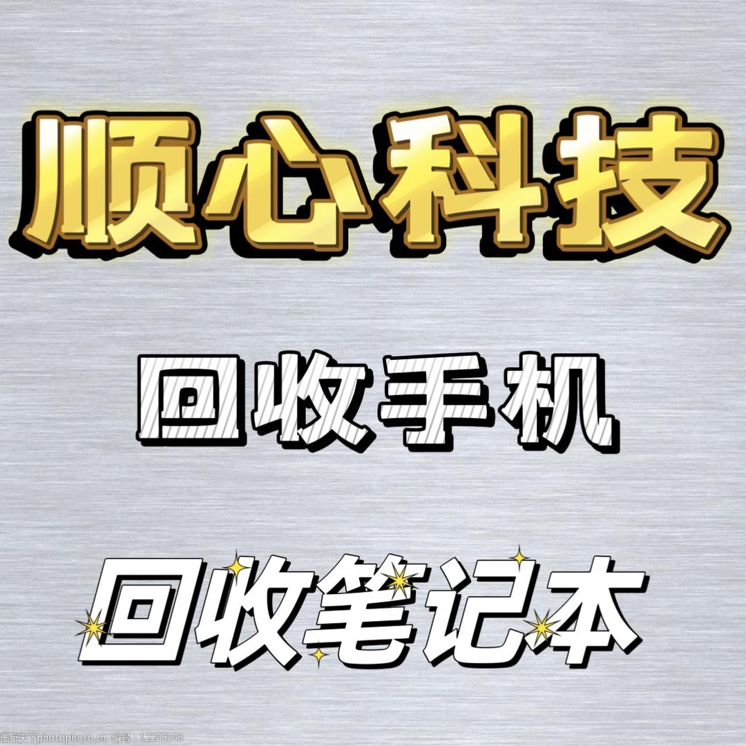 顺心科技-速回收