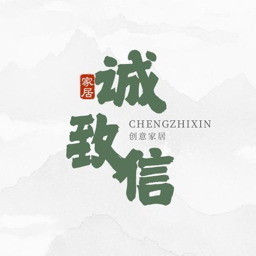 诚致信家居