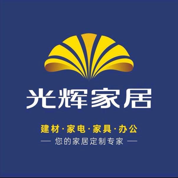 汨罗市娜娜家居（光辉家居）