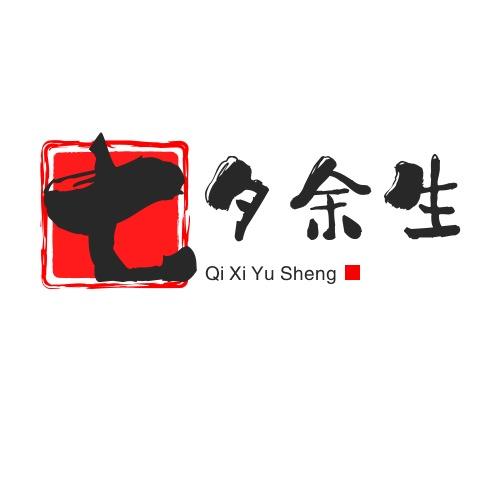七夕余生