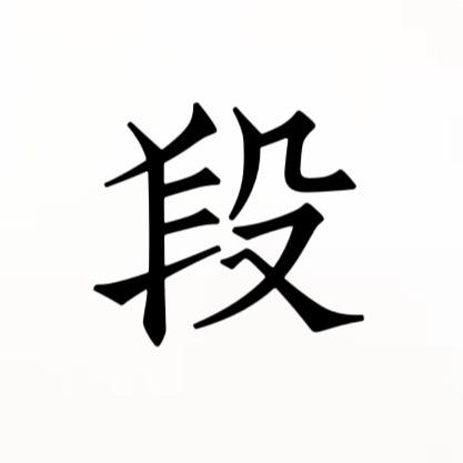 段焕吉（关注领电子族谱）