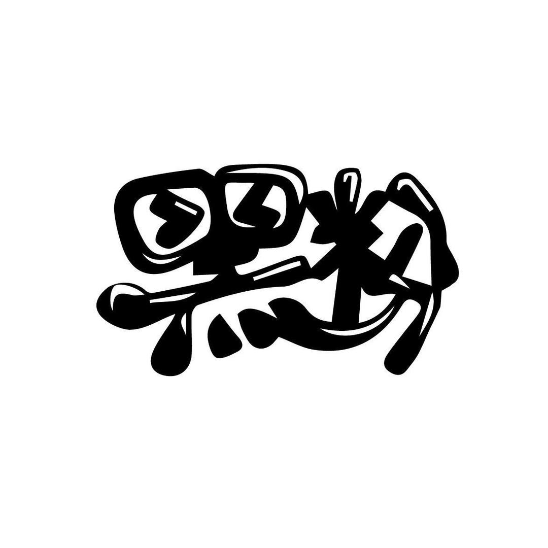 上善若水……