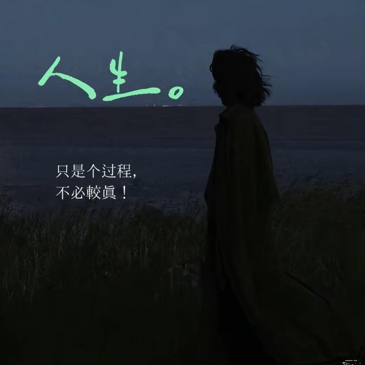 ⛈陌若安生🌤