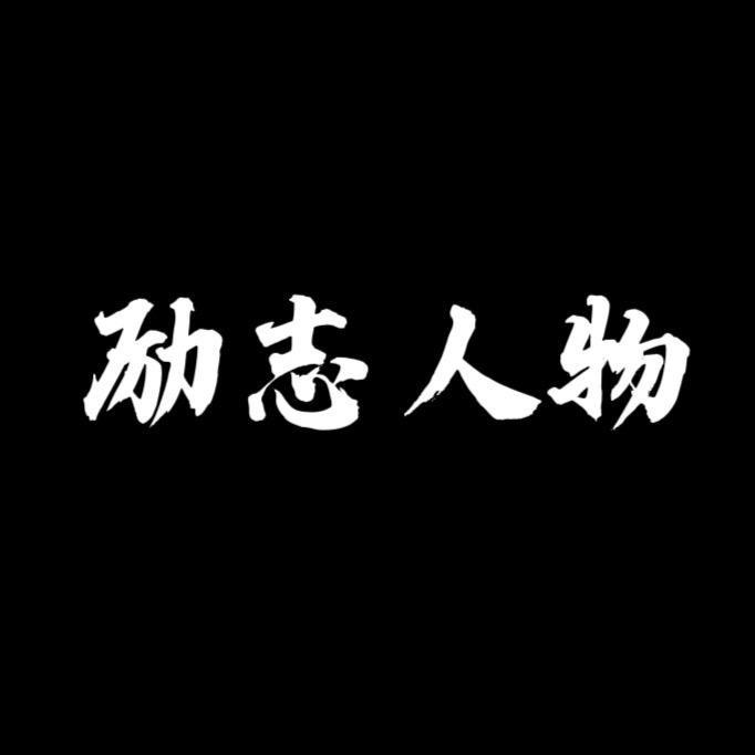 励志人物