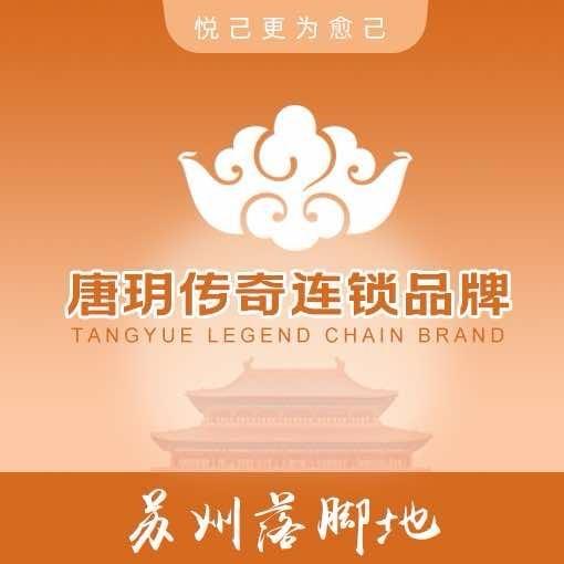 唐玥传奇足浴SPA（姑苏店）