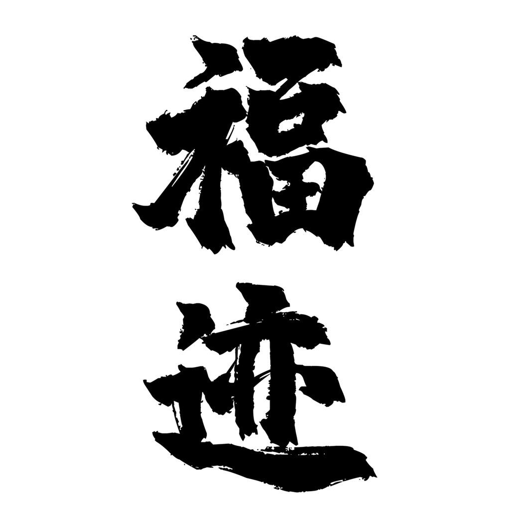 福迹装饰画