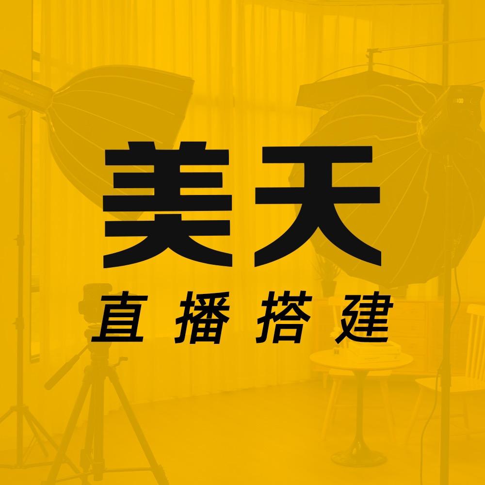 美天直播搭建