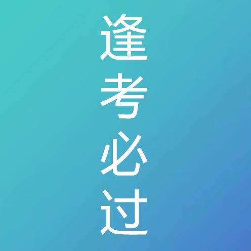 逢考必过课堂