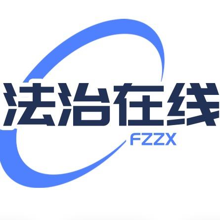 法治在线