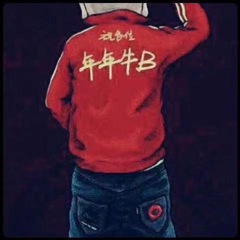 年牛逼