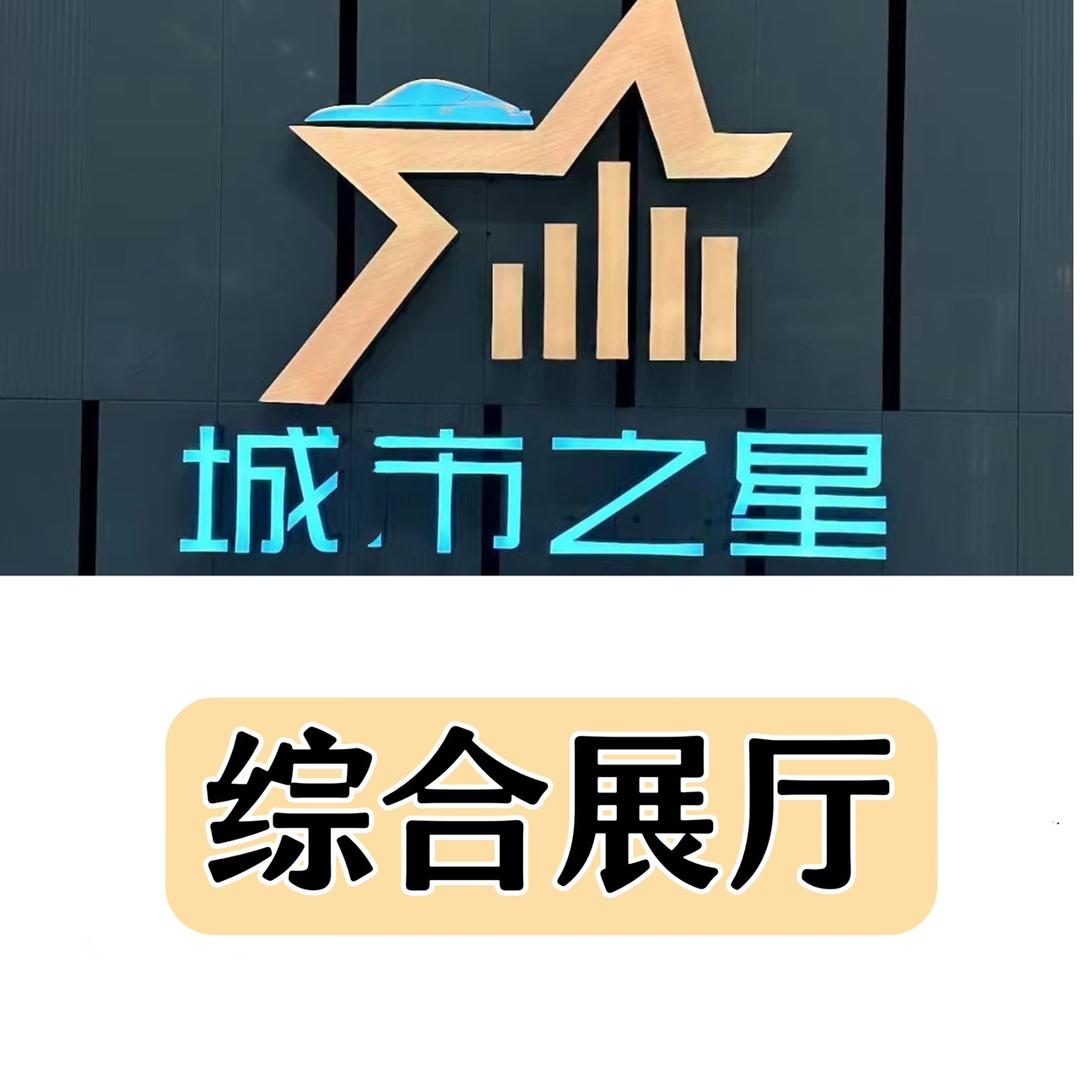 城市之星综合展厅