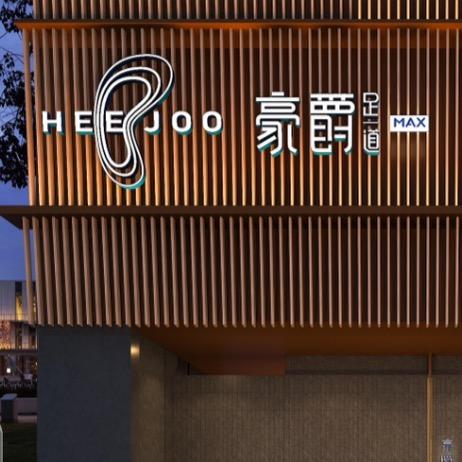 豪爵足道MAX·SPA(蔡甸店)专用号