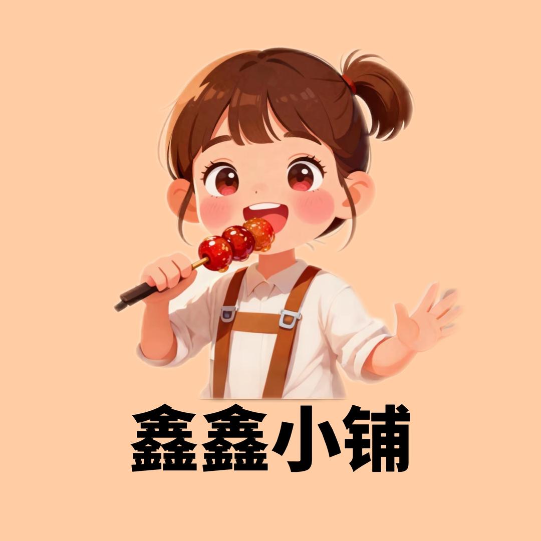 鑫鑫美食