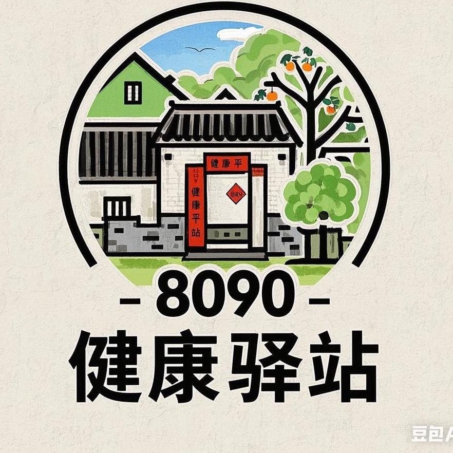 8090健康驿站