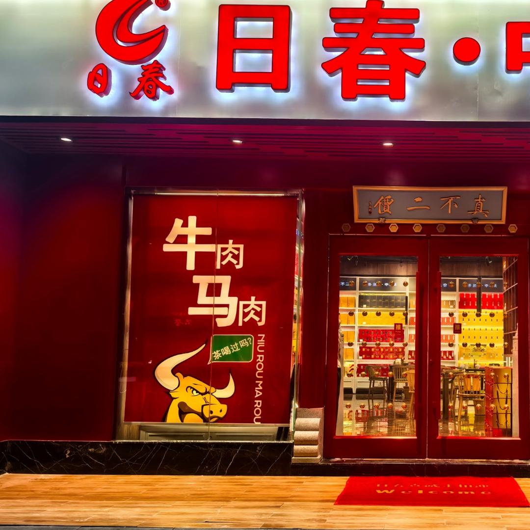 日春茶业广州东站店