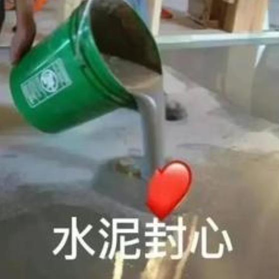 水泥封心了
