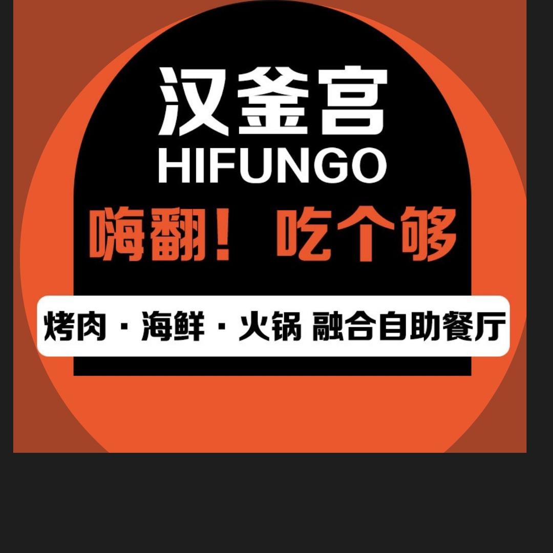 汉釜宫自助海鲜•烤肉·火锅