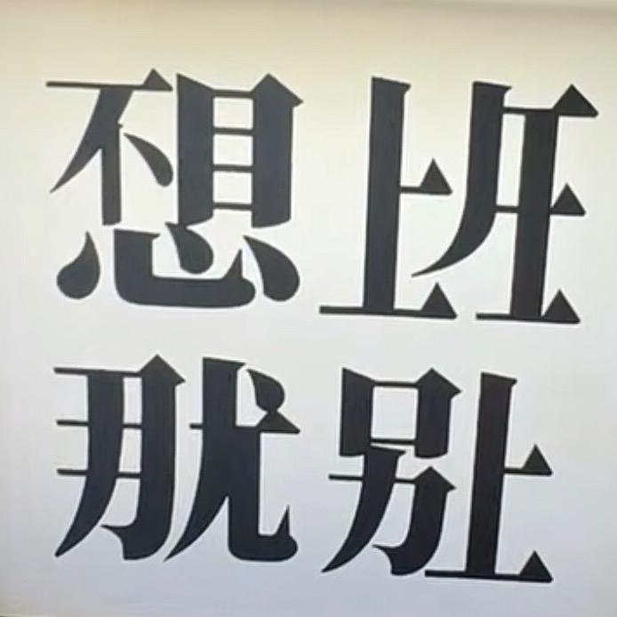 单眼皮你是真皮