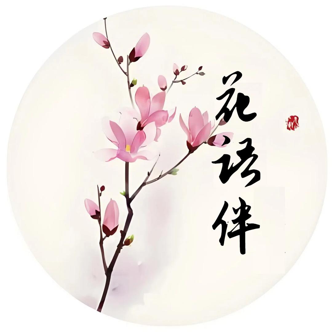 花语伴