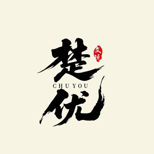 楚优文玩精选铺