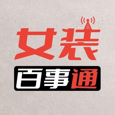 女装百事通