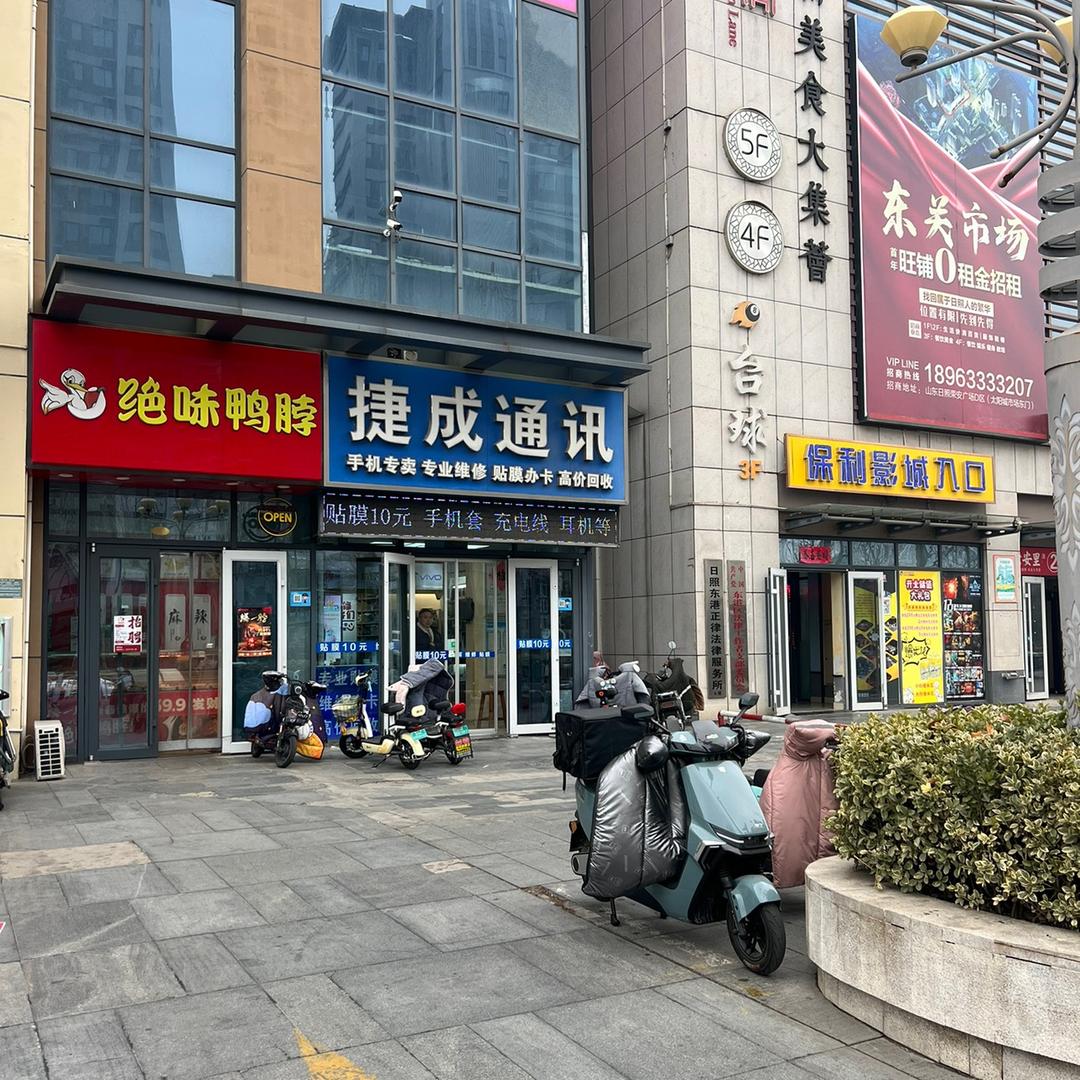 捷成通讯 手机 贴膜 维修 置换