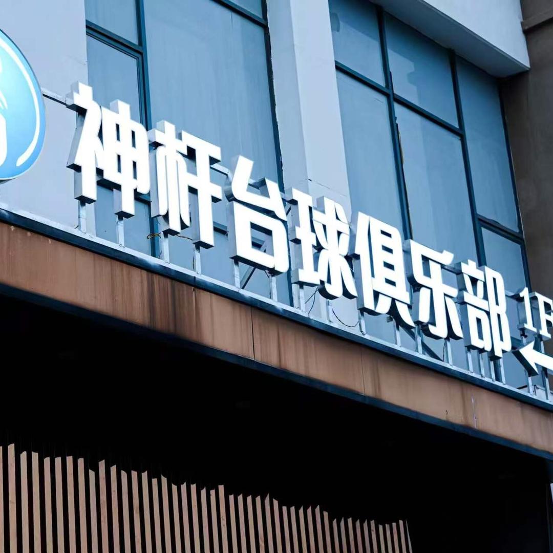 神杆台球俱乐部