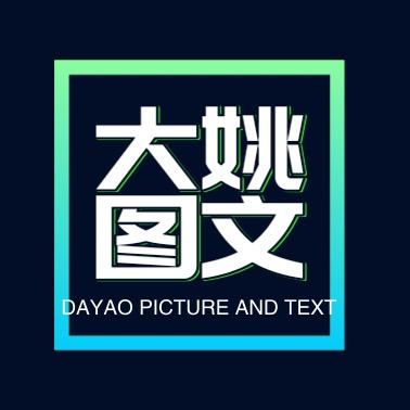 大姚图文（实操教学）